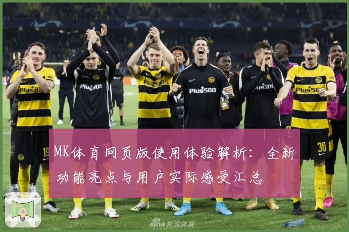 MK体育网页版使用体验解析：全新功能亮点与用户实际感受汇总